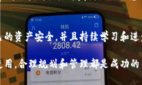 获取TRX（波场币）可以通过多种途径进行，而Bitp（可能指的是某个数字货币交易所或平台）是其中之一。为了提供更加全面和清晰的指导，以下是获取TRX的步骤和方法：

1. 了解TRX及其用途
TRX是波场网络的原生代币，用于在波场生态系统内进行交易和支付。波场旨在通过区块链技术，构建一个去中心化的数字内容共享平台。TRX的使用范围涵盖内容创建、分享，甚至游戏和社交平台等。

2. 在Bitp上创建账户
首先，您需要在Bitp上创建一个账户。访问Bitp的官方网站，找到注册按钮，填写相关信息并进行身份验证。确保提供准确的信息，以避免后续交易中的麻烦。

3. 完成身份验证
许多交易平台要求用户完成身份验证（KYC）以提升安全性。在Bitp上，您可能需要上传身份证明文件，并验证您的邮箱和手机号码。完成这些步骤后，您的账户将获得更高的交易限额。

4. 充值账户
在获得TRX之前，您需要在Bitp上充值账户。Bitp支持多种充值方式，包括银行转账、信用卡、加密货币等。选择适合您的方式，按照平台的指示完成充值。

5. 购买TRX
账户充值后，您可以开始购买TRX。在Bitp的交易页面，选择TRX/USDT或TRX/BTC等交易对。输入购买数量，确认交易信息后，提交订单。您可以选择市价单或限价单，具体取决于您的交易策略。

6. 提现TRX到您的钱包
购买TRX后，建议将其提现至自己的钱包以增加安全性。访问“提现”页面，输入您钱包的地址和提现数量，确认信息无误后提交。一般情况下，提现会在几分钟内完成，但也可能因为网络拥堵而延迟。

7. 其他获取TRX的方式
除了通过交易所购买，还可以通过其他方式获取TRX，例如：参与空投、质押、挖矿及参与DApp的激励项目等。具体方式取决于市场的变化和项目方的安排。

8. 投资与风险管理
投资TRX或其他数字资产具有一定的风险。在进行投资之前，务必做好充分的市场调研，了解相关技术和市场动态。此外，不要投资超过您承受范围的资金，并考虑采用分散投资策略来降低风险。

9. 关注社区与动态
波场社区及相关社交媒体是获取最新信息的好渠道。加入相关论坛、微信群或Telegram群组，关注开发团队的动态以及市场走势，能够帮助您更好地把握投资机会与风险。

10. 总结
获取TRX的方式丰富多样，通过Bitp进行交易是其中一种便利的选择。务必保障自己的资产安全，并且持续学习和进步，以应对不断变化的市场环境。

通过以上步骤和建议，您可以有效地在Bitp上获取TRX。无论是作为投资还是日常使用，合理规划和管理都是成功的关键。希望这些信息能帮助到您，祝您在数字货币的世界中获益丰厚！