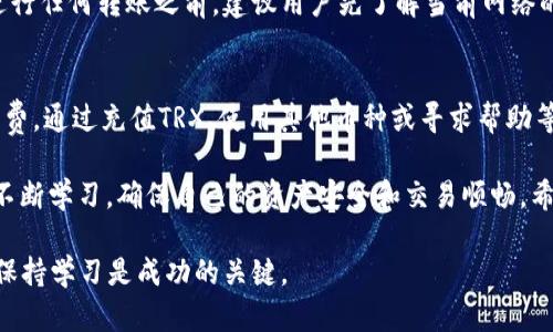 特派钱包没有TRX可以转账吗？

特派钱包, TRX, 转账, 数字货币/guanjianci

什么是特派钱包？
特派钱包是一款现代化的数字货币钱包，旨在为用户提供安全、便捷的加密资产管理服务。它支持多种数字货币，用户可以通过该钱包进行存储、交易和管理自己的加密资产。特派钱包不仅具备基本的转账功能，还配备了多种安全措施，确保用户资产的安全。

TRX是什么？
TRX是波场（Tron）网络的原生代币，是一种广泛使用的数字货币。TRX的应用范围很广，包括用于购买内容、参与投票、以及支持去中心化应用（DApp）的开发。许多数字货币用户选择通过特派钱包来管理他们的TRX资产，以享受方便的转账和交易体验。

没有TRX能否转账？
这是一个相对复杂的问题。特派钱包支持多种资产的转账，然而，具体到TRX的转账，如果用户钱包中的TRX余额为零，那么无法进行TRX的转账。转账时，用户需要留有足够的TRX来支付网络手续费。因此，如果用户在特派钱包中没有TRX，实际上是无法成功发起TRX转账的。

如何解决这个问题？
如果您发现自己在特派钱包没有足够的TRX进行转账，您可以采用以下几种方式解决：
ul
    listrong充值TRX：/strong您可以通过交易所或者其他平台购买TRX，并将其转入您的特派钱包。这样，您就能够补充您的TRX余额，以便顺利完成转账。/li
    listrong使用其它数字货币转账：/strong如果您的特派钱包中有其它支持的数字货币，您可以考虑先使用这些币种转账，完成相关的交易需要。/li
    listrong寻找朋友或社群帮助：/strong有时候，在数字货币社区中，您可以寻找到朋友或者其他用户，进行TRX的借用或转账。/li
/ul

关于转账的手续费问题
进行TRX转账时，网络会收取一定的手续费。手续费通常是根据网络的繁忙程度以及所转账的金额而变化的。在进行任何转账之前，建议用户先了解当前网络的手续费情况，以避免影响正常的转账体验。

总结
在特派钱包中，如果没有TRX余额，将无法进行TRX转账。用户需要保证钱包中有足够的TRX，以支付转账时的手续费。通过充值TRX、使用其他币种或寻求帮助等方式，用户可以有效解决这一问题。

管理数字资产，了解清楚每一种货币的转账规则和常见问题非常重要。无论是新手还是经验丰富的用户，都应当不断学习，确保自己的资产安全和交易顺畅。希望以上信息对您有所帮助，让您在使用特派钱包的过程中更加轻松自如。

如果您对特派钱包或TRX还有更多疑问，不妨关注相关论坛和社区，获取最新信息与建议。在数字货币的世界里，保持学习是成功的关键。