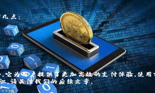 苹果冷链钱包是一种方便的数字钱包，它可以通过微信等应用进行使用。下面将为你详细介绍苹果冷链钱包的使用方法以及相关信息和注意事项。

1. 什么是苹果冷链钱包
苹果冷链钱包是一种基于苹果设备的数字钱包，旨在方便用户在购买时进行支付。这种钱包不仅支持传统的支付方式，还利用冷链技术，确保交易信息的安全与隐私。
冷链技术是一种管理系统，保证食品、药品等在运输和存储过程中保持在特定温度范围内，避免变质。在苹果冷链钱包中，这一技术被用来确保用户的支付信息安全，减少被窃取的风险。

2. 苹果冷链钱包的设置
要使用苹果冷链钱包，首先需要在设备上进行设置。以下是设置步骤：
ol
    li确保你的苹果设备更新到最新的iOS系统。/li
    li打开“设置”应用，找到“钱包与Apple Pay”选项。/li
    li根据提示添加你的银行卡或者信用卡信息。/li
    li设置完毕后，确保开启“钱包”应用，查看是否已经成功添加卡片。/li
/ol

3. 如何在微信中使用苹果冷链钱包
微信是一个流行的社交媒体和支付平台。在微信上使用苹果冷链钱包非常简单。下面是使用方法：
ol
    li打开微信应用，登录你的账号。/li
    li进入“我”的界面，找到“支付”选项。/li
    li在支付页面，选择“钱包”功能。/li
    li在这里，你可以选择使用已绑定的银行卡进行支付。在付款时，选择“Apple Pay”作为支付方式。/li
/ol
确认付款信息后，使用Touch ID或Face ID进行验证。等待系统处理后，你就可以完成付款了。

4. 使用苹果冷链钱包的优势
使用苹果冷链钱包有很多优势，让我们来看看：
ul
    listrong安全性高：/strong冷链钱包采用了先进的加密技术，确保用户信息安全不被泄露。/li
    listrong方便快捷：/strong用户只需用指纹或面部识别即可完成支付，省去输入密码的麻烦。/li
    listrong多样化支付方式：/strong支持多种银行卡和信用卡，满足不同用户需求。/li
/ul

5. 注意事项
尽管苹果冷链钱包提供了便捷的支付方式，但在使用时仍需注意以下几点：
ul
    li确保设备软件更新到最新版本，以保证安全性和兼容性。/li
    li定期检查绑定的银行卡信息，确保信息的准确性。/li
    li在公共场合使用时，保持设备的私密性，避免他人窥视。/li
/ul

6. 结论
苹果冷链钱包是一个非常方便和安全的支付工具。通过与微信的结合，它为用户提供了更加高效的支付体验。使用前请确保设置正确，信息安全，享受便捷支付带来的乐趣。
如果你希望了解更多关于苹果冷链钱包的使用方式或者支付安全知识，请关注我们的后续文章。