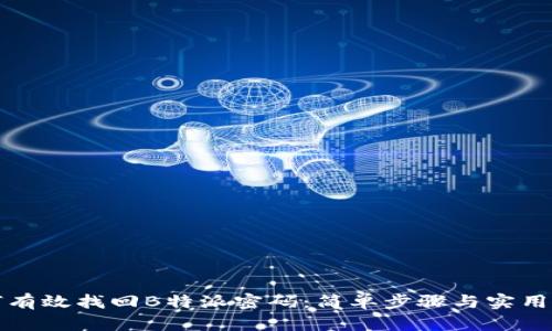 如何有效找回B特派密码：简单步骤与实用技巧