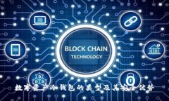 数字资产冷钱包的类型及其安全优势