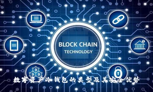 数字资产冷钱包的类型及其安全优势