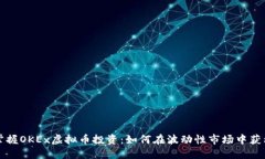 掌握OKEx虚拟币投资：如何在波动性市场中获利
