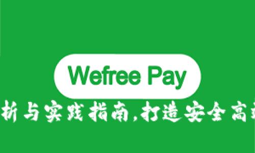 多签钱包怎么弄

多签钱包：全面解析与实践指南，打造安全高效的数字资产管理