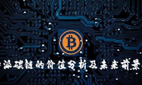 比特派碳链的价值分析及未来前景探讨