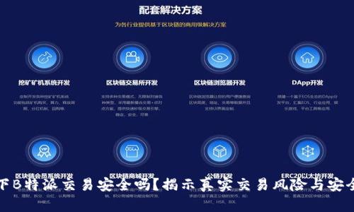 线下B特派交易安全吗？揭示真实交易风险与安全性