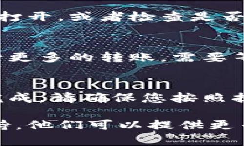 如果您在使用B特派转账时遇到问题，可能有以下几种原因：

1. 账户问题
首先，请确认您的B特派账户是否正常。如果您的账户被冻结、限制或被锁定，这可能导致无法进行转账。在这种情况下，您需要联系B特派客服，了解具体原因并解决问题。

2. 网络连接
网络连接不稳定也会导致转账失败。请检查您的网络状态，确保信号良好。如果在使用移动网络，可以尝试切换到Wi-Fi，反之亦然。

3. 余额不足
确认您的账户余额是否足够进行此次转账。如果余额不足，您需要先充值才能进行转账。

4. 应用程序故障
有时候，B特派应用可能出现故障或更新。您可以尝试关闭应用程序后重新打开，或者检查是否有可用的更新版本。如果有，请及时更新到最新版本。

5. 转账限额
每个账户可能都有每日转账的限额。如果您已经达到了该限额，就无法进行更多的转账，需要等待到次日或降低转账金额。

6. 验证问题
某些转账需要进行身份验证。如果您在验证过程中遇到问题，转账将无法完成。请确保您按照提示完成所有必要的步骤。

如果您尝试了上述方法仍然无法解决问题，建议及时联系B特派的客服支持。他们可以提供更专业的帮助，并帮助您恢复正常的转账功能。