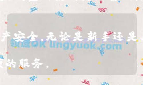 比太钱包（Bitay Wallet）并非传统意义上的冷钱包。冷钱包通常指不与互联网直接连接的存储设备，如硬件钱包或纸钱包。这种钱包的安全性较高，不容易受到黑客攻击，因为它不在线。然而，比太钱包实际上是一款较为现代的数字资产管理工具，旨在为用户提供便捷的数字货币交易体验。

什么是比太钱包？
比太钱包是一款为用户提供数字资产存储与管理服务的钱包工具。它支持多种加密货币的存储和交易。用户可以通过比太钱包进行交易、查看资产和管理账户。其设计旨在为用户提供便利，但这也意味着它在某种程度上需要与互联网连接。

冷钱包与热钱包的区别
在理解比太钱包的性质之前，有必要清楚冷钱包与热钱包之间的区别。冷钱包是完全离线的，拥有极高的安全性。它们通常用于长期存储，而热钱包则是随时在线的，适合频繁交易。热钱包虽然方便，但较容易受到黑客攻击。

比太钱包的特点
比太钱包具有多个优点，主要包括用户友好的界面、多种货币支持以及安全性等。它的用户界面直观，便于任何层次的用户使用。而它的多币种支持功能，则使用户能够在一个平台上管理多个数字资产。此外，比太钱包还实施了一些安全措施，例如双重身份验证，以保护用户的资金安全。

比太钱包的安全性
虽然比太钱包不是冷钱包，但它仍然采取了一些安全措施来确保用户资产的安全。比太钱包提供加密技术来保护用户的私钥和交易数据。此外，定期更新和维护也是确保钱包安全的重要措施。用户还应定期更改密码，并启用双重身份验证，以进一步增强帐户的安全性。

如何使用比太钱包？
使用比太钱包非常简单。用户只需下载钱包应用并创建账户。接下来，用户可以通过链接银行账户或者其他数字钱包来进行充值。充值完成后，用户即可开始交易。此外，比太钱包还提供了详细的使用教程，帮助用户更好地了解如何操作。

比太钱包的实际应用场景
比太钱包的应用场景非常广泛。它不仅适用于日常的数字资产管理，还能参与各种数字货币交易。许多商家也开始接受数字货币支付，这让比太钱包的使用更加普及。在未来，数字资产的流行趋势将使比太钱包变得更为重要。

总结
整体来说，比太钱包是一款功能强大且易于使用的数字资产管理工具。虽然它不是传统的冷钱包，但它通过多种安全措施，尽量保护用户的资产安全。无论是新手还是老手，选择比太钱包都是一个不错的决定。对于正在寻找安全、便捷的数字资产存储和管理工具的用户，比太钱包无疑是一个值得考虑的选项。

通过上述内容，相信您对比太钱包有了更深入的了解。无论您是想进行投资、交易，还是进行日常的资产管理，比太钱包都能为您提供灵活方便的服务。