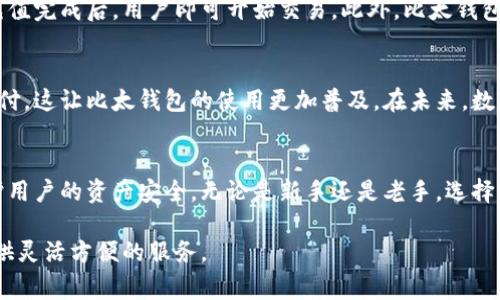 比太钱包（Bitay Wallet）并非传统意义上的冷钱包。冷钱包通常指不与互联网直接连接的存储设备，如硬件钱包或纸钱包。这种钱包的安全性较高，不容易受到黑客攻击，因为它不在线。然而，比太钱包实际上是一款较为现代的数字资产管理工具，旨在为用户提供便捷的数字货币交易体验。

什么是比太钱包？
比太钱包是一款为用户提供数字资产存储与管理服务的钱包工具。它支持多种加密货币的存储和交易。用户可以通过比太钱包进行交易、查看资产和管理账户。其设计旨在为用户提供便利，但这也意味着它在某种程度上需要与互联网连接。

冷钱包与热钱包的区别
在理解比太钱包的性质之前，有必要清楚冷钱包与热钱包之间的区别。冷钱包是完全离线的，拥有极高的安全性。它们通常用于长期存储，而热钱包则是随时在线的，适合频繁交易。热钱包虽然方便，但较容易受到黑客攻击。

比太钱包的特点
比太钱包具有多个优点，主要包括用户友好的界面、多种货币支持以及安全性等。它的用户界面直观，便于任何层次的用户使用。而它的多币种支持功能，则使用户能够在一个平台上管理多个数字资产。此外，比太钱包还实施了一些安全措施，例如双重身份验证，以保护用户的资金安全。

比太钱包的安全性
虽然比太钱包不是冷钱包，但它仍然采取了一些安全措施来确保用户资产的安全。比太钱包提供加密技术来保护用户的私钥和交易数据。此外，定期更新和维护也是确保钱包安全的重要措施。用户还应定期更改密码，并启用双重身份验证，以进一步增强帐户的安全性。

如何使用比太钱包？
使用比太钱包非常简单。用户只需下载钱包应用并创建账户。接下来，用户可以通过链接银行账户或者其他数字钱包来进行充值。充值完成后，用户即可开始交易。此外，比太钱包还提供了详细的使用教程，帮助用户更好地了解如何操作。

比太钱包的实际应用场景
比太钱包的应用场景非常广泛。它不仅适用于日常的数字资产管理，还能参与各种数字货币交易。许多商家也开始接受数字货币支付，这让比太钱包的使用更加普及。在未来，数字资产的流行趋势将使比太钱包变得更为重要。

总结
整体来说，比太钱包是一款功能强大且易于使用的数字资产管理工具。虽然它不是传统的冷钱包，但它通过多种安全措施，尽量保护用户的资产安全。无论是新手还是老手，选择比太钱包都是一个不错的决定。对于正在寻找安全、便捷的数字资产存储和管理工具的用户，比太钱包无疑是一个值得考虑的选项。

通过上述内容，相信您对比太钱包有了更深入的了解。无论您是想进行投资、交易，还是进行日常的资产管理，比太钱包都能为您提供灵活方便的服务。