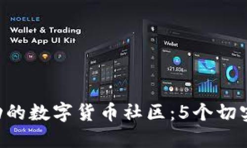 diaoti如何建立一个成功的数字货币社区：5个切实可行的步骤与成功案例