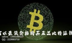 如何以最低价格购买正品比特派钱包？