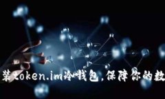 如何轻松安装token.im冷钱包，保障你的数字资产安