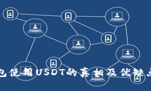 冷钱包使用USDT的真相及优缺点分析
