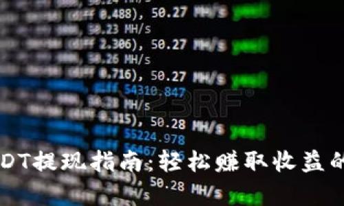 比特派USDT提现指南：轻松赚取收益的步骤解析