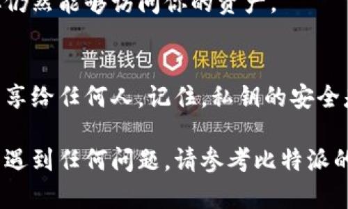 要查看比特派（Bitpie）钱包中的私钥密码，你需要遵循一些安全的步骤。请注意，私钥是访问和管理你加密货币的关键，因此务必小心处理，以防止丢失或被盗。以下是查看比特派私钥的步骤：

### 第一步：打开比特派应用
首先，在你的设备上打开比特派应用。如果你还没有安装，可以在应用商店中下载并安装它。确保你下载的是官方版本，以防止安全风险。

### 第二步：登录你的钱包
使用你的账户信息登录比特派钱包。如果你启用了密码或生物识别（如指纹、面部识别），请按照提示输入相关信息。

### 第三步：进入钱包设置
登录后，找到“设置”选项。通常它可以在首页的菜单栏中找到。点击进入设置页面。

### 第四步：查找私钥或导出选项
在设置页面中，寻找“钱包管理”或“导出私钥”的选项。不同版本的比特派钱包可能会有不同的界面，您可以根据提示进行查找。

### 第五步：验证身份
为了安全起见，查看或导出私钥时，应用可能会要求你进行额外的身份验证。这通常包括输入密码或使用生物识别。

### 第六步：查看或导出私钥
完成身份验证后，你将能够查看你的私钥。请仔细保留这个信息，不要随意分享。如果应用提供导出功能，建议你将私钥导出到安全的地方，例如密码管理器。

### 第七步：安全存储私钥
一旦你成功查看了私钥，务必将其安全存储。建议使用纸质形式记录，并放在安全的地方。避免将其存储在电子设备上，以防被黑客攻击。

### 第八步：定期备份
定期备份私钥和钱包信息是一个好习惯。这样可以在设备丢失或损坏时，确保你仍然能够访问你的资产。

### 总结
查看比特派的私钥密码需要谨慎操作。务必保证你的设备安全，且不要把私钥分享给任何人。记住，私钥的安全是保护你数字资产的基础。

通过以上步骤，你可以安全地查看并管理你的比特派钱包私钥。若在操作过程中遇到任何问题，请参考比特派的官方帮助文档或联系他们的客服支持。希望这对你有帮助！