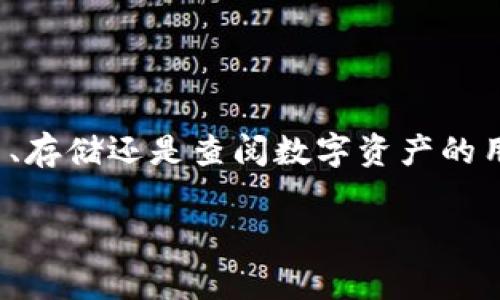 OK钱包是一种数字资产钱包，主要用于存储和管理加密货币等数字资产。它通常具备安全性高、易于使用等特点，为用户提供方便的资产管理服务。下面是关于OK钱包的详细介绍。

什么是OK钱包？
OK钱包作为数字资产钱包，主要是为用户提供存储、管理和交易加密货币的平台。用户可以通过OK钱包安全地保存自己的比特币、以太坊、莱特币等主流数字货币。这个钱包支持多种数字货币，用户可以实现一站式管理。

OK钱包的功能
1. **资产存储**：OK钱包能够安全地存储多种数字货币。每种货币都有独立的地址，用户可以方便地管理不同的资产。
2. **资产交易**：用户可以在钱包中进行数字货币之间的交易。比如，将比特币兑换为以太坊，操作简单便捷。
3. **实时行情查询**：OK钱包提供实时的数字货币市场行情，用户可以随时关注自己的资产价值变化。
4. **安全保障**：OK钱包使用多重加密机制，确保用户的资产安全。用户还可以开启双重认证等安全功能，进一步保护自己的账户。

如何使用OK钱包？
使用OK钱包并不复杂，通常包括以下几个步骤：
1. **下载钱包**：用户可以在官方网站或应用商店下载OK钱包，确保下载的是官方版本。
2. **注册账户**：按照指引注册一个新账户，通常需要提供邮箱或手机号码来接收验证信息。
3. **备份助记词**：在生成钱包时，系统会提供一个助记词，这个词组是恢复钱包的重要信息。用户需妥善保管。
4. **存入资产**：用户可以将已有的数字资产转入新钱包中，或者通过法币购买加密货币进行存储。

OK钱包的优势
1. **用户友好的界面**：OK钱包提供直观的操作界面，适合新手和资深币圈用户使用。
2. **支持多种数字货币**：便于用户实现资产的多元化投资。
3. **高安全性**：多重加密和身份验证手段提升了资产的安全性。

常见问题解答
1. **OK钱包安全吗？**
当然，OK钱包采用先进的安全技术，并鼓励用户启用双重认证等安全措施。
2. **如何找回我的钱包？**
如果用户丢失了登录信息，可以通过助记词找回钱包。务必妥善保管助记词。

总结
OK钱包作为一个数字资产管理工具，为用户提供了一个安全、便捷的管理平台。无论是想要交易、存储还是查阅数字资产的用户，OK钱包都能满足他们的需求。

如果你还有其他问题或者想了解更多，请随时告诉我！