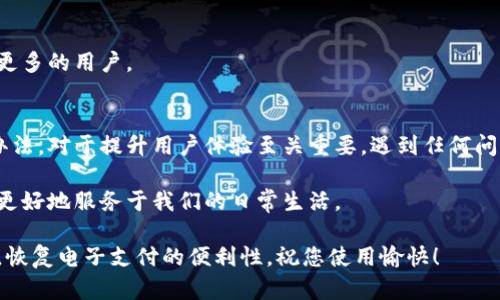 特派钱包用不了的原因及解决方法解析

特派钱包, 电子钱包, 钱包故障, 用户指南/guanjianci

引言
在数字化时代，电子钱包为我们的生活带来了极大的便利。特派钱包作为一款广受欢迎的电子支付工具，因其便捷性和安全性受到用户青睐。然而，许多用户在使用过程中，或多或少会遇到一些问题，导致特派钱包无法正常使用。本文将深入探讨特派钱包用不了可能的原因和对应的解决方法，帮助用户更好地使用这个工具。

一、特派钱包无法使用的常见原因
首先，我们需要明确可能导致特派钱包无法使用的几种常见情况。这些原因可能涉及网络问题、软件故障、用户操作不当或账户设置问题。下面将逐一分析这些因素。

h41. 网络连接问题/h4
特派钱包的操作依赖于稳定的网络连接。如果您的手机存在网络不稳定的情况，自然会导致钱包无法正常运作。检查Wi-Fi或移动数据连接是否正常，尝试重启网络设备，有时简单的操作就能解决问题。

h42. 软件版本过旧/h4
特派钱包的开发者会定期更新应用程序，以修复bug并提升用户体验。如果您的应用版本过旧，可能会导致无法使用。建议定期更新到最新版本，确保可以使用最新的功能和安全性。

h43. 手机系统不兼容/h4
特派钱包的运行环境需要支持特定的手机操作系统版本。如果您的设备操作系统较为陈旧，可能会导致软件无法正常运行。确保您的手机操作系统是最新的，并检查与特派钱包的兼容性。

h44. 账户问题/h4
有时，特派钱包账户本身也可能出现问题。这可能包括账户被锁定、余额不足、或者使用了错误的登录信息等。登录系统时，请确保输入的信息准确无误，必要时可以重置密码或联系客服处理。

二、特派钱包常见故障的解决步骤
了解了特派钱包无法使用的原因后，我们需要针对这些问题逐一提出解决方法。

h41. 检查网络连接/h4
首先，确保您的设备连接到互联网。可以尝试切换到不同的网络，或者重启路由器。此外，您可以使用其他应用程序测试网络，确保连接没有问题。

h42. 更新软件版本/h4
前往应用商店，检查特派钱包是否有更新。点击更新按钮后，耐心等待下载和安装的完成。更新完成后，重新启动应用，看问题是否得到了修复。

h43. 检查手机操作系统/h4
前往设备设置，查看当前操作系统版本。如果版本过低，建议进行系统更新。根据设备类型，更新步骤可能有所不同，请根据系统提示逐步操作。

h44. 确认账户信息/h4
进入特派钱包，确认输入的用户名和密码无误。如果账户被锁定，可以联系客户服务进行解锁。此外，确保您的账户余额足够进行相关操作。

三、如何预防特派钱包使用问题
虽然以上方法能够解决很多问题，但明智的操作可以预防这些故障的发生。以下是一些有效的方法。

h41. 定期备份数据/h4
在使用特派钱包前，确保您已经对相关数据进行了备份。这样，无论遇到什么样的问题，您都能迅速恢复自己的账户状态。

h42. 保持软件更新/h4
建议将应用程序设置为自动更新，这样就不会错过任何重要的修复和改进。保持软件的最新状态是预防问题的有效途径。

h43. 关注公告与通知/h4
特派钱包的开发者会通过官网或社交媒体发布重要公告，关注这些信息可以让您及时了解任何可能影响使用的因素。

h44. 参与用户反馈/h4
积极参与用户反馈与评价，能够帮助开发团队识别问题并进行改善。将您的体验反馈给他们，这样您不仅能改善自己的使用体验，还能帮助更多的用户。

四、总结
特派钱包作为一款便捷的电子支付工具，其正常使用关系到许多用户的日常生活。了解造成特派钱包无法使用的原因，并掌握有效的解决办法，对于提升用户体验至关重要。遇到任何问题时，请按照本文提供的方法进行处理，绝大部分问题都能迎刃而解。保持对软件和网络环境的关注，从而确保您的特派钱包始终顺畅运行。

希望这篇文章能够帮助您更好地理解特派钱包的使用，并积极解决遇到的各类问题。记住，技术服务于我们，正确的使用方法使得这种工具更好地服务于我们的日常生活。

无论在支付、转账还是其他金融服务方面，特派钱包都应是您值得信赖的选择。只需遵循本文的建议和步骤，就能在最小的时间内解决问题，恢复电子支付的便利性。祝您使用愉快！