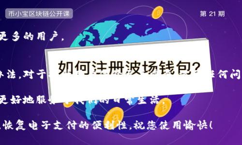 特派钱包用不了的原因及解决方法解析

特派钱包, 电子钱包, 钱包故障, 用户指南/guanjianci

引言
在数字化时代，电子钱包为我们的生活带来了极大的便利。特派钱包作为一款广受欢迎的电子支付工具，因其便捷性和安全性受到用户青睐。然而，许多用户在使用过程中，或多或少会遇到一些问题，导致特派钱包无法正常使用。本文将深入探讨特派钱包用不了可能的原因和对应的解决方法，帮助用户更好地使用这个工具。

一、特派钱包无法使用的常见原因
首先，我们需要明确可能导致特派钱包无法使用的几种常见情况。这些原因可能涉及网络问题、软件故障、用户操作不当或账户设置问题。下面将逐一分析这些因素。

h41. 网络连接问题/h4
特派钱包的操作依赖于稳定的网络连接。如果您的手机存在网络不稳定的情况，自然会导致钱包无法正常运作。检查Wi-Fi或移动数据连接是否正常，尝试重启网络设备，有时简单的操作就能解决问题。

h42. 软件版本过旧/h4
特派钱包的开发者会定期更新应用程序，以修复bug并提升用户体验。如果您的应用版本过旧，可能会导致无法使用。建议定期更新到最新版本，确保可以使用最新的功能和安全性。

h43. 手机系统不兼容/h4
特派钱包的运行环境需要支持特定的手机操作系统版本。如果您的设备操作系统较为陈旧，可能会导致软件无法正常运行。确保您的手机操作系统是最新的，并检查与特派钱包的兼容性。

h44. 账户问题/h4
有时，特派钱包账户本身也可能出现问题。这可能包括账户被锁定、余额不足、或者使用了错误的登录信息等。登录系统时，请确保输入的信息准确无误，必要时可以重置密码或联系客服处理。

二、特派钱包常见故障的解决步骤
了解了特派钱包无法使用的原因后，我们需要针对这些问题逐一提出解决方法。

h41. 检查网络连接/h4
首先，确保您的设备连接到互联网。可以尝试切换到不同的网络，或者重启路由器。此外，您可以使用其他应用程序测试网络，确保连接没有问题。

h42. 更新软件版本/h4
前往应用商店，检查特派钱包是否有更新。点击更新按钮后，耐心等待下载和安装的完成。更新完成后，重新启动应用，看问题是否得到了修复。

h43. 检查手机操作系统/h4
前往设备设置，查看当前操作系统版本。如果版本过低，建议进行系统更新。根据设备类型，更新步骤可能有所不同，请根据系统提示逐步操作。

h44. 确认账户信息/h4
进入特派钱包，确认输入的用户名和密码无误。如果账户被锁定，可以联系客户服务进行解锁。此外，确保您的账户余额足够进行相关操作。

三、如何预防特派钱包使用问题
虽然以上方法能够解决很多问题，但明智的操作可以预防这些故障的发生。以下是一些有效的方法。

h41. 定期备份数据/h4
在使用特派钱包前，确保您已经对相关数据进行了备份。这样，无论遇到什么样的问题，您都能迅速恢复自己的账户状态。

h42. 保持软件更新/h4
建议将应用程序设置为自动更新，这样就不会错过任何重要的修复和改进。保持软件的最新状态是预防问题的有效途径。

h43. 关注公告与通知/h4
特派钱包的开发者会通过官网或社交媒体发布重要公告，关注这些信息可以让您及时了解任何可能影响使用的因素。

h44. 参与用户反馈/h4
积极参与用户反馈与评价，能够帮助开发团队识别问题并进行改善。将您的体验反馈给他们，这样您不仅能改善自己的使用体验，还能帮助更多的用户。

四、总结
特派钱包作为一款便捷的电子支付工具，其正常使用关系到许多用户的日常生活。了解造成特派钱包无法使用的原因，并掌握有效的解决办法，对于提升用户体验至关重要。遇到任何问题时，请按照本文提供的方法进行处理，绝大部分问题都能迎刃而解。保持对软件和网络环境的关注，从而确保您的特派钱包始终顺畅运行。

希望这篇文章能够帮助您更好地理解特派钱包的使用，并积极解决遇到的各类问题。记住，技术服务于我们，正确的使用方法使得这种工具更好地服务于我们的日常生活。

无论在支付、转账还是其他金融服务方面，特派钱包都应是您值得信赖的选择。只需遵循本文的建议和步骤，就能在最小的时间内解决问题，恢复电子支付的便利性。祝您使用愉快！