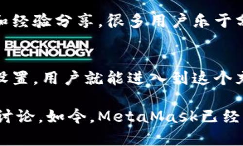 tiaotiMetaMask官方下载最新版：安全钱包，让数字资产管理更轻松/tiaoti
MetaMask, 加密钱包, 数字资产, 区块链/guanjianci

什么是MetaMask？
在数字货币和区块链技术迅速发展的今天，MetaMask作为一种加密钱包，逐渐走入了大众视野。它不仅是一个数字资产存储工具，更是连接用户与区块链世界的重要桥梁。无论是才踏入数字货币领域的新手，还是经验丰富的老手，MetaMask都能为用户提供便利的一站式服务。

MetaMask的主要功能
MetaMask的核心功能包括币种管理、交易执行和DApp（去中心化应用）交互。用户可以通过MetaMask轻松管理以太坊（Ethereum）及其相关代币，安全地进行资产转移和交易。同时，MetaMask支持用户直接在浏览器中使用各种去中心化应用，非常方便。

为何选择MetaMask？
MetaMask具备多种优势，使其成为许多人首选的钱包。首先，MetaMask的安全性高。用户的私钥仅保存在本地设备上，确保资产安全。其次，操作简便。无论是创建新钱包还是导入旧钱包，MetaMask都提供了非常清晰的引导。此外，MetaMask的用户界面友好，适合不同水平的用户。

如何下载MetaMask最新版？
下载MetaMask的步骤十分简单。首先，访问官方MetaMask网站，确保你下载的是最新版本。在这个网站上，你可以选择适合自己设备的版本，无论是Chrome扩展、Firefox扩展，还是移动端应用。在下载并安装好之后，用户只需创建一个新的钱包或导入已有的钱包，即可开始使用。

安装与设置指南
安装MetaMask后，你需要进行一些设置。这包括创建密码、备份助记词等。这些步骤虽然看似简单，但都是保护你资产安全的重要环节。请务必认真对待。

MetaMask的安全措施
在使用MetaMask时，用户要细心防范可能的网络攻击或钓鱼网站。确保你始终在官方渠道下载MetaMask，定期更新软件，使用强密码，并开启双重验证，这样能够最大限度地提高账户安全。

如何使用MetaMask进行交易？
一旦设置完成，用户就可以方便地使用MetaMask进行资产的买卖和交换。在进行交易前，用户需确保钱包中有足够的ETH来支付交易手续费。简单几步操作，你就可以完成复杂的区块链交易。

Metamask与DApp的结合
MetaMask不仅是一个钱包，它还支持各种去中心化应用。用户可以通过MetaMask直接与这些应用交互，进行游戏、投资和交易等活动。这种便利让越来越多的人开始关注和使用区块链技术。

MetaMask社区与支持
作为一个开源项目，MetaMask拥有庞大的用户社区。无论是在官方网站的支持论坛，还是社交媒体上，你可以找到丰富的资源和经验分享。很多用户乐于分享他们的使用心得，帮助他人在MetaMask的使用过程中避免一些常见的误区。

总结
MetaMask作为一个加密钱包，凭借其安全性、便利性和功能的多样性，逐渐成为数字资产管理的重要工具。通过简单的下载与设置，用户就能进入到这个充满机遇与挑战的区块链世界。如果你还在犹豫，不妨亲自体验MetaMask，感受数字资产管理的乐趣与便利。

以上是关于MetaMask下载和使用的详细介绍。如果你有任何疑问或者需要进一步的信息，请随时查阅官方文档或者参与社区讨论。如今，MetaMask已经不仅仅是一个钱包，而是开启数字资产新篇章的钥匙。