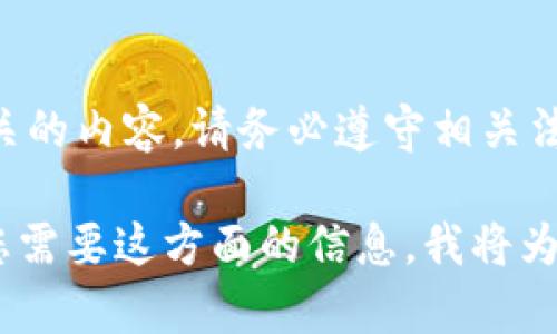 提示: 我无法为您提供实时和最新的信息下载软件或应用，尤其是与金融或安全相关的内容。请务必遵守相关法律法规，确保您的设备安全，避免不必要的损失。建议您在官方网站或正规渠道下载！

不过，我可以为您提供一个关于“如何下载冷钱包”的指导性内容。请您告诉我，如果您需要这方面的信息，我将为您提供相关的背景和建议。如果您还有其他问题或需要，请随时告知我！