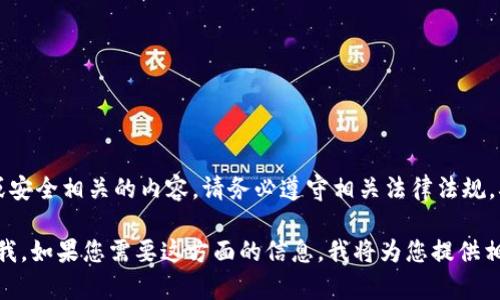 提示: 我无法为您提供实时和最新的信息下载软件或应用，尤其是与金融或安全相关的内容。请务必遵守相关法律法规，确保您的设备安全，避免不必要的损失。建议您在官方网站或正规渠道下载！

不过，我可以为您提供一个关于“如何下载冷钱包”的指导性内容。请您告诉我，如果您需要这方面的信息，我将为您提供相关的背景和建议。如果您还有其他问题或需要，请随时告知我！