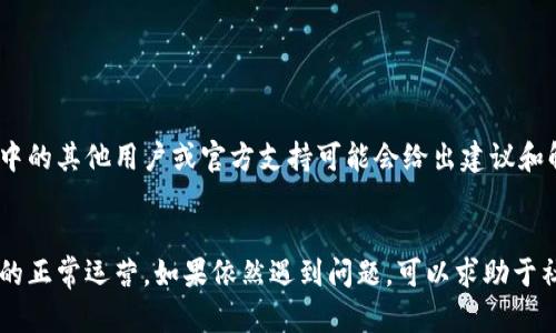 比特派（BitPie）是一款加密货币钱包，用户可以用于存储、管理和交易各种数字资产。有些用户可能会担心该应用是否会自动下线。以下是对此问题的详细解答及相关信息。

比特派钱包的工作原理
比特派钱包是一个非托管钱包，意味着用户对自己的私钥和资产拥有完全控制权。用户只需下载应用程序并创建钱包，就能在手机或电脑上管理比特币及其他加密货币。而在使用过程中，网络连接是必需的。当用户的设备与服务器断开连接时，钱包依然可以正常工作，只要用户保持良好的私钥安全，资产就不会丢失。

比特派钱包的自动下线
比特派钱包本身并没有“自动下线”的机制。用户在使用过程中，可能会因为网络原因或设备故障呈现“离线”状态，导致无法进行交易或查看余额。这并不代表钱包的功能失效，只是暂时无法连接到网络。

如何确保钱包正常运行
为了确保比特派钱包能够正常运行，用户应注意以下几点：
ul
    listrong网络连接：/strong确保设备连接到稳定的互联网。如果手机信号不好，尝试更换至Wi-Fi连接。/li
    listrong手机系统更新：/strong定期检查设备的操作系统和比特派应用更新，保持最新版本可以确保更好的兼容性和安全性。/li
    listrong账户安全：/strong使用强密码和启用双重验证，保护自己的账户不受到黑客攻击。/li
/ul

用户反馈与社区支持
在使用比特派钱包过程中，用户可以随时向比特派的客服或社区反馈问题。很多用户之前可能遇到过类似的网络问题或掉线现象，社区中的其他用户或官方支持可能会给出建议和解决方案。

总结
比特派钱包没有设置自动下线的功能。它是一款安全可靠的数字资产管理工具。用户要保持良好的网络环境和设备状态，从而确保钱包的正常运营。如果依然遇到问题，可以求助于社区或官方客服。这样能够更好地享受加密货币带来的便利。