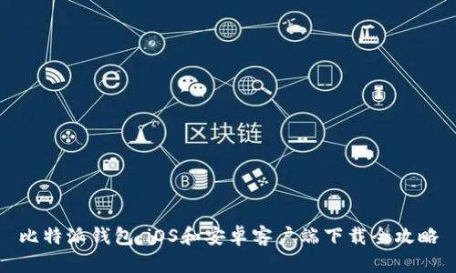 比特派钱包：iOS和安卓客户端下载全攻略