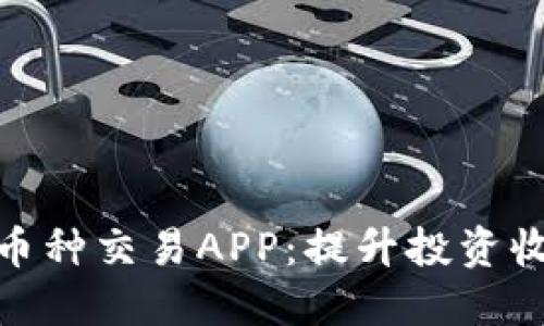如何选择最佳币种交易APP：提升投资收益的关键所在