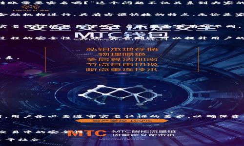 特派转账需要实名吗？了解实名制的必要性与优势

特派转账, 实名制, 银行转账, 安全性/guanjianci

引言
在当今数字化时代，金融服务的便利性越来越高。特派转账作为一种新兴的支付方式，受到越来越多人的欢迎。许多人在使用特派转账时，会有一个疑问：“特派转账需要实名吗？”这个问题不仅关系到大家的资金安全，也影响到使用体验。本文将详细探讨特派转账过程中的实名问题，以及实名制的优势和必要性。

什么是特派转账？
特派转账是一种通过特定渠道进行的转账服务。这种服务通常用于个人或企业之间，提供快速、安全的资金转移方式。特派转账可以通过银行、支付平台或其他金融机构进行，具有方便快捷的特点。无论是家庭之间的小额转账，还是企业之间的资金流动，特派转账都能够快速解决。

个人转账中的实名制
实名制是指用户在使用转账服务时，需要提供真实的身份信息。这一措施的主要目的是为了增强资金安全，防止不法行为的发生。在特派转账过程中，是否需要实名往往根据具体的平台和服务而有所不同。

为什么需要实名制？
实名制在特派转账中具有多种重要意义。首先，实名制可以有效防止欺诈行为的发生。通过对用户身份的验证，金融机构能够在一定程度上降低风险，增强转账过程的安全性。其次，实名制还可以提升用户的责任感，用户在进行转账时，会更加谨慎，减少误操作的风险。此外，实名制符合国家的法律法规，有助于打击洗钱等违法活动，为金融市场的健康发展保驾护航。

实名制的优势
1. **安全性提升**：当用户在进行特派转账时，进行实名验证可以有效减少诈骗和洗钱行为的发生。资金流动变得透明，风险大大降低。
2. **用户体验改善**：虽然实名制增加了一些操作步骤，但从长远来看，用户将享受到更安全的服务，维护用户权益。
3. **合规性**：绝大多数国家和地区要求金融交易必须遵循实名制。这是保障金融市场秩序的重要一环，遵守这些规则能够帮助平台与用户建立良好的信任关系。

如何进行实名注册？
在使用特派转账服务前，用户通常需要先进行实名注册。这个过程一般包括以下几个步骤：
1. 用户需提供个人身份信息，例如身份证号码、手机号码、真实姓名等。
2. 上传相关证件的电子版，例如身份证的照片或扫描件。
3. 根据平台要求进行信息的审核，审核通过后，用户的账户将被确认并标记为实名认证状态。

特派转账中的隐私保护
尽管实名制可以提升安全性，但许多人也会担心个人隐私受到侵犯。在选择特派转账服务时，用户需要关注以下几点：
1. **选择可信赖的平台**：选择正规合法的金融机构或平台进行转账，确保用户信息得到妥善保护。
2. **了解隐私政策**：在使用特派转账前，仔细阅读相关的隐私政策，了解平台如何使用和保护用户信息。
3. **定期更新密码**：建议用户定期更改账户密码，确保账户安全。

总结
特派转账是一种非常方便的资金转移方式。尽管在使用过程中会涉及实名认证的步骤，但其带来的安全性和合规性远超于带来的不便。因此，在进行特派转账时，用户务必要遵守实名认证的要求，以确保资金安全。
未来，随着金融科技的不断发展，可能会有更多的创新服务出现。希望每一位用户都能在享受便利的同时，保障好自己的资金安全。

额外建议
在使用特派转账时，建议用户遵循一些额外的安全提示：保持设备安全，使用安全的网络环境，不随意分享个人账户信息。这些小细节将极大增强您在日常金融交易中的安全性。

总之，特派转账的实名制不仅是保护个人利益的法则，更是金融市场健康发展的必要措施。只有在保证每位用户的信息安全的基础上，金融服务才能更好地服务于社会。