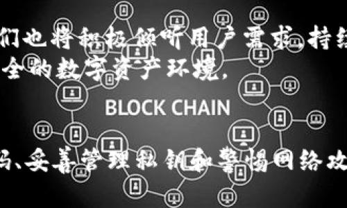 biao ti/biao ti比特派的EOS账号安全性分析：如何保护你的数字资产/biao ti

比特派, EOS账号, 数字资产安全, 区块链技术/guanjianci

引言
随着区块链技术的迅速发展，越来越多的人开始关注数字资产的安全性。比特派作为一款广受欢迎的数字钱包，其EOS账号的安全性更是引发了广泛讨论。用户在使用比特派时，关注的不仅仅是如何快速而方便地进行交易，还包括怎样保障自己的资产不被盗取和损失。本文将深入分析比特派的EOS账号在安全性方面的表现，并提供一些实用的安全保护措施。

比特派简介
比特派是一个基于区块链的多币种钱包，支持各种主流数字资产的存储与交易。它提供了用户友好的界面，便于用户进行资产管理。而EOS作为一种高性能的区块链协议，具备高吞吐量和低延迟，非常适合用于开发去中心化应用。因此，比特派钱包中EOS账号的设置，吸引了大量用户的关注。

EOS账号的基本安全性
在讨论比特派的EOS账号安全性之前，我们需要了解EOS账号本身的安全特性。EOS采用了Delegated Proof of Stake（DPoS）共识机制，这相比比特币的Proof of Work（PoW）更为高效。该机制能在保障网络安全的基础上，提高交易速度与处理能力。
此外，EOS账号的私钥和公钥管理也非常关键。每个EOS账号都有一个与之对应的公钥和私钥。公钥可以公开，供其他人发送EOS资产使用；而私钥则必须严格保密，一旦泄露，将导致资产的丢失。因此，从技术层面来看，EOS账号的安全性在于私钥的管理。

比特派的安全性措施
比特派在安全性方面采取了多种措施，以保障用户的数字资产安全。首先，比特派使用了行业标准的加密技术来保护用户的私钥。在私钥生成、存储和使用的过程中，所有的数据都会采用高强度的加密算法进行加密，保证用户随时随地访问其资产。
其次，比特派还支持多重签名功能。用户可以设置多个私钥，以增强账号的安全性。即使某个私钥被盗，攻击者也无法单独控制账户，这大大降低了资产被盗的风险。
再者，比特派会定期进行安全审计。通过与安全专家合作，及时发现和修复潜在的安全漏洞和风险，为用户提供安全的使用体验。

用户自身的安全责任
虽然比特派采取了多种安全措施，用户在使用过程中仍需对自己的安全负责。第一步是确保私钥的安全。用户应避免将私钥存储在互联网上，尽量使用离线存储的方式来保护私钥。此外，定期更换私钥也是一种有效的保护手段。
其次，使用强密码是保障账户安全的另一个重要步骤。用户应选择包含大写字母、小写字母、数字和特殊字符的复杂密码，避免使用简单的、易于猜测的密码。
第三，用户应警惕钓鱼攻击。网络上存在很多假冒网站和应用，用户务必要仔细确认网址的真实性。在进行任何交易或登录操作时，务必确认是官方网站。

社区反馈与使用经验
在用户的实际使用中，比特派的EOS账号的安全性得到了许多用户的认可。许多用户表示，他们在使用比特派进行数字资产交易时，体验流畅，且对资产的安全性有信心。用户普遍反映，比特派提供的安全措施切实可行，增强了他们对数字资产管理的信心。
同时，也有用户提出了一些改进建议。部分用户希望比特派能够进一步完善用户教育，提供更多关于如何保护私钥和防范网络攻击的信息和指导。此外，用户还希望比特派能增加一些安全报警功能，例如在异常操作时提前发出警报。

未来展望
随着区块链技术的不断演进，数字资产的安全性将成为用户永恒的关注点。比特派作为一家领先的数字钱包，希望在未来能继续加强技术研发，提升安全性。同时，他们也将积极倾听用户需求，持续产品和服务。
对于用户而言，选择一个安全的钱包固然重要，但自己在数字资产管理中的主动安全意识也必不可少。只有将安全责任放在每个用户的肩上，才能共同构建一个更安全的数字资产环境。

总结
总体而言，比特派的EOS账号在安全性方面表现良好，配合多种安全措施，能够有效地保障用户的数字资产。然而，用户自身的安全意识同样至关重要。通过设定强密码、妥善管理私钥和警惕网络攻击，用户可以在很大程度上提高自己的资产安全性。在未来，我们期待比特派能够持续创新，为用户提供更安全、便捷的数字资产管理体验。