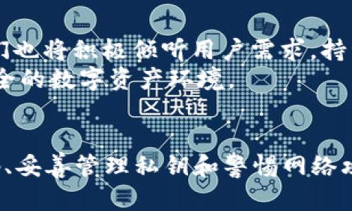 biao ti/biao ti比特派的EOS账号安全性分析：如何保护你的数字资产/biao ti

比特派, EOS账号, 数字资产安全, 区块链技术/guanjianci

引言
随着区块链技术的迅速发展，越来越多的人开始关注数字资产的安全性。比特派作为一款广受欢迎的数字钱包，其EOS账号的安全性更是引发了广泛讨论。用户在使用比特派时，关注的不仅仅是如何快速而方便地进行交易，还包括怎样保障自己的资产不被盗取和损失。本文将深入分析比特派的EOS账号在安全性方面的表现，并提供一些实用的安全保护措施。

比特派简介
比特派是一个基于区块链的多币种钱包，支持各种主流数字资产的存储与交易。它提供了用户友好的界面，便于用户进行资产管理。而EOS作为一种高性能的区块链协议，具备高吞吐量和低延迟，非常适合用于开发去中心化应用。因此，比特派钱包中EOS账号的设置，吸引了大量用户的关注。

EOS账号的基本安全性
在讨论比特派的EOS账号安全性之前，我们需要了解EOS账号本身的安全特性。EOS采用了Delegated Proof of Stake（DPoS）共识机制，这相比比特币的Proof of Work（PoW）更为高效。该机制能在保障网络安全的基础上，提高交易速度与处理能力。
此外，EOS账号的私钥和公钥管理也非常关键。每个EOS账号都有一个与之对应的公钥和私钥。公钥可以公开，供其他人发送EOS资产使用；而私钥则必须严格保密，一旦泄露，将导致资产的丢失。因此，从技术层面来看，EOS账号的安全性在于私钥的管理。

比特派的安全性措施
比特派在安全性方面采取了多种措施，以保障用户的数字资产安全。首先，比特派使用了行业标准的加密技术来保护用户的私钥。在私钥生成、存储和使用的过程中，所有的数据都会采用高强度的加密算法进行加密，保证用户随时随地访问其资产。
其次，比特派还支持多重签名功能。用户可以设置多个私钥，以增强账号的安全性。即使某个私钥被盗，攻击者也无法单独控制账户，这大大降低了资产被盗的风险。
再者，比特派会定期进行安全审计。通过与安全专家合作，及时发现和修复潜在的安全漏洞和风险，为用户提供安全的使用体验。

用户自身的安全责任
虽然比特派采取了多种安全措施，用户在使用过程中仍需对自己的安全负责。第一步是确保私钥的安全。用户应避免将私钥存储在互联网上，尽量使用离线存储的方式来保护私钥。此外，定期更换私钥也是一种有效的保护手段。
其次，使用强密码是保障账户安全的另一个重要步骤。用户应选择包含大写字母、小写字母、数字和特殊字符的复杂密码，避免使用简单的、易于猜测的密码。
第三，用户应警惕钓鱼攻击。网络上存在很多假冒网站和应用，用户务必要仔细确认网址的真实性。在进行任何交易或登录操作时，务必确认是官方网站。

社区反馈与使用经验
在用户的实际使用中，比特派的EOS账号的安全性得到了许多用户的认可。许多用户表示，他们在使用比特派进行数字资产交易时，体验流畅，且对资产的安全性有信心。用户普遍反映，比特派提供的安全措施切实可行，增强了他们对数字资产管理的信心。
同时，也有用户提出了一些改进建议。部分用户希望比特派能够进一步完善用户教育，提供更多关于如何保护私钥和防范网络攻击的信息和指导。此外，用户还希望比特派能增加一些安全报警功能，例如在异常操作时提前发出警报。

未来展望
随着区块链技术的不断演进，数字资产的安全性将成为用户永恒的关注点。比特派作为一家领先的数字钱包，希望在未来能继续加强技术研发，提升安全性。同时，他们也将积极倾听用户需求，持续产品和服务。
对于用户而言，选择一个安全的钱包固然重要，但自己在数字资产管理中的主动安全意识也必不可少。只有将安全责任放在每个用户的肩上，才能共同构建一个更安全的数字资产环境。

总结
总体而言，比特派的EOS账号在安全性方面表现良好，配合多种安全措施，能够有效地保障用户的数字资产。然而，用户自身的安全意识同样至关重要。通过设定强密码、妥善管理私钥和警惕网络攻击，用户可以在很大程度上提高自己的资产安全性。在未来，我们期待比特派能够持续创新，为用户提供更安全、便捷的数字资产管理体验。