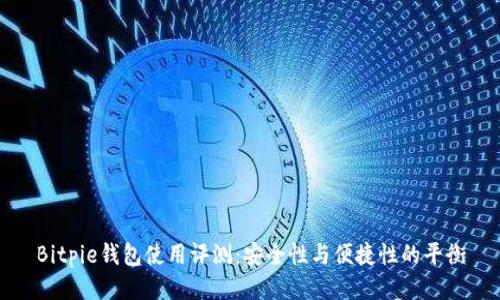 Bitpie钱包使用评测：安全性与便捷性的平衡