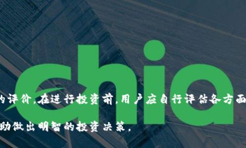 关于BITGET是否是黑平台的问题，首先需要了解一些基本信息。

什么是BITGET？
BITGET是一家总部位于新加坡的数字货币衍生品交易所。它在全球范围内提供加密货币交易服务，允许用户进行现货交易和合约交易。由于其较低的交易费用和多样化的交易工具，BITGET近年来在加密货币交易领域获得了一定的知名度。

BITGET的合法性
对于交易所的合法性，通常需要查看其是否获得了监管机构的认可。BITGET声称遵循当地的法律法规，并持有相关的运营许可证。然而，这并不意味着它绝对安全，用户在选择交易所时总要谨慎。

用户经验与评价
一些用户反馈显示，BITGET的交易体验较为流畅，且交易速度较快。不少用户对于其用户界面和操作流程表示满意。另一方面，也有一些用户反映在提款和客服响应上遇到问题。这些反馈可以在某种程度上反映BITGET的服务质量。

风险分析
在进入任何交易平台之前，用户应该充分评估潜在风险。数字货币市场波动性极大，投资者在BITGET进行交易时，需谨慎评估自身的风险承受能力。此外，交易所的安全性也是重要考虑因素，BITGET曾经历过安全事件，用户的资产安全需格外重视。

如何辨别交易所的可靠性？
在选择交易所时，有几个关键因素可以参考：
ul
listrong监管机构的认可：/strong查看交易所是否获得合法的经营许可证。/li
listrong用户评价：/strong通过社区论坛和社交媒体查看用户的反馈。/li
listrong安全措施：/strong了解交易所针对用户资产的保护措施。/li
listrong透明度：/strong一个可靠的交易所通常会公开其运营信息和财务状况。/li
/ul

结论
BITGET是否是黑平台的问题，并没有绝对的答案。它在某些用户中的口碑较好，而在另外一些用户中则有不佳的评价。在进行投资前，用户应自行评估各方面的因素，并确保对潜在风险有清晰认识。此外，建议新手用户从小额投资开始，逐步了解市场的动态和交易技巧。

总结而言，BITGET是一家相对知名的交易平台，但在使用时仍需保持警惕，仔细研究其真实性和市场反馈，以帮助做出明智的投资决策。