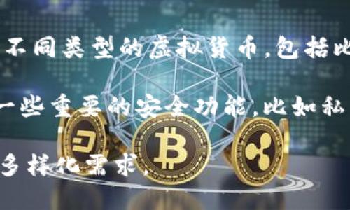 比特派（Bitpie）是一款多功能的数字货币钱包，主要用于存储、管理和交易各种加密货币。它支持不同类型的虚拟货币，包括比特币（BTC）、以太坊（ETH）、莱特币（LTC）等多个主流币种。

比特派作为一种热钱包，它具有用户友好的界面，方便用户进行日常交易。同时，比特派还提供了一些重要的安全功能，比如私钥的管理和备份选项，以保护用户的资产安全。它适合投资者和交易者进行日常的加密货币管理。

总而言之，比特派是一款结合了安全性与便利性的数字货币钱包，满足用户在加密资产管理上的多样化需求。