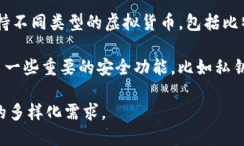 比特派（Bitpie）是一款多功能的数字货币钱包，主要用于存储、管理和交易各种加密货币。它支持不同类型的虚拟货币，包括比特币（BTC）、以太坊（ETH）、莱特币（LTC）等多个主流币种。

比特派作为一种热钱包，它具有用户友好的界面，方便用户进行日常交易。同时，比特派还提供了一些重要的安全功能，比如私钥的管理和备份选项，以保护用户的资产安全。它适合投资者和交易者进行日常的加密货币管理。

总而言之，比特派是一款结合了安全性与便利性的数字货币钱包，满足用户在加密资产管理上的多样化需求。