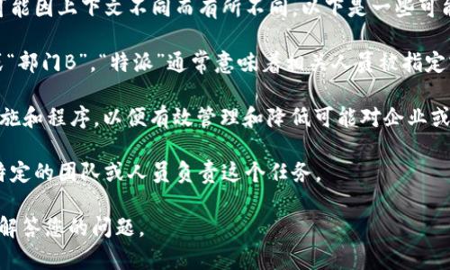 “B特派风险管控”是一个可能出现在金融、投资或企业管理领域的术语。其具体含义可能因上下文不同而有所不同。以下是一些可能的解释：

1. **B特派**：其中的“B”可能是指某个特定的业务类型、部门或项目，例如“业务B”或“部门B”。“特派”通常意味着相关人员被指定或派遣到某个特定地点或任务中。例如，可能有一个专门的团队负责特定的风险管理。

2. **风险管控**：指识别、评估和优先处理风险的过程。风险管控涉及到制定策略、措施和程序，以便有效管理和降低可能对企业或投资造成损失的风险。

结合起来，“B特派风险管控”可能指的是针对特定业务或项目的风险管理措施，具备特定的团队或人员负责这个任务。

如果您有更具体的上下文或详细的背景信息，可以提供更多相关信息，以便更准确地解答您的问题。