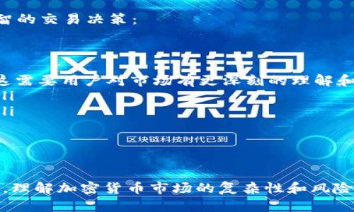 比特派一键买卖功能是否取消的深入分析

在加密货币行业，交易方式和服务平台的变化往往影响用户的交易体验。最近，有关于比特派（Bitpie）一键买卖功能可能被取消的讨论引起了不少关注。许多用户对这一功能的变化感到疑惑和不安，因为一键买卖提供了便捷、高效的交易方式。

本文将深入探讨比特派一键买卖功能的现状、可能受到的影响以及用户在这一背景下的应对策略。希望能为用户提供一些实用的信息和建议。

比特派一键买卖功能的基础认识

首先，我们来了解一下比特派一键买卖功能的原理和优势。比特派是一款广受欢迎的数字货币钱包，用户可以通过这款钱包安全地存储和管理他们的加密资产。一键买卖功能则允许用户以极简的方式实现数字货币交易，简化了操作流程。

这一功能的推出，为许多新手用户提供了极大的便利。对于那些刚入门的用户来说，复杂的交易过程可能会让人感到困惑。而一键买卖将复杂的交易步骤压缩为单一的操作，极大提升了交易的效率。

关于一键买卖功能的讨论和担忧

尽管一键买卖功能提供了极大的便利，但也伴随着一些潜在的风险。比如，市场的波动性极强，而一键交易的特性有时可能导致用户在不适合的时机买入或卖出。而且，某些用户反映在使用该功能时没有充分了解市场情况，导致了不必要的损失。

因此，部分用户以及市场分析师对此功能的可持续性表示担忧。他们认为这种便捷性虽然受欢迎，但在高风险的加密市场中，也可能促使不理性的交易行为。

比特派近来的变动

在查阅相关资料和用户反馈后，目前并没有官方确认比特派一键买卖功能已经取消的信息。然而，比特派的产品和功能设置是会随市场变化而变化的。公司可能会根据用户反馈、市场需求或合规要求对功能进行调整。

用户需密切关注比特派官网或官方社交媒体的最新动态，以获取准确的信息更新。如果功能确实进行了变动，官方会及时发布通告，说明具体情况和背景。

用户的应对策略

不论比特派一键买卖功能是否会发生变化，作为用户的我们都应保持警惕。以下是几条建议，帮助用户在此期间做出明智的交易决策：

ul
    listrong多方查证信息：/strong在听到任何关于功能变化的传言时，务必查阅官方信息，避免盲目跟从谣言。/li
    listrong保持交易策略的灵活性：/strong如果一键买卖功能受限，可以考虑其他交易方式，比如限价单或市场单。这需要用户对市场有更深刻的理解和判断。/li
    listrong增强市场理解：/strong维护对市场动向的敏感度，及时了解行情变动，避免在不明确的情况下进行交易。/li
    listrong寻求社区支持：/strong加入加密货币讨论群组，与其他用户分享经验和获取信息，可以减少疑惑和不安。/li
/ul

结语

比特派一键买卖功能的取消与否，虽暂时没有确凿的证据，但它所引发的讨论引人深思。无论未来的变化如何，作为用户，理解加密货币市场的复杂性和风险，保持信息的敏感性，将是每一个投资者都需时刻铭记的理念。希望每位用户都能在加密交易中做出最适合自己的选择。