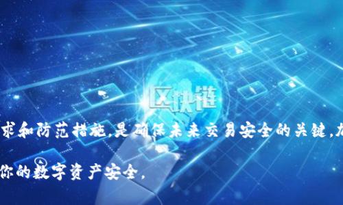 冷钱包被标记的币（如USDT）处理方法因情况而异，具体步骤可能需要根据具体币种、钱包及交易所的规定来进行。以下是一些常见的处理方案和注意事项：

了解基本概念
首先，我们需要明确冷钱包和标记币的基本概念。冷钱包是指未连接互联网的数字货币存储方式，通常被认为是相对安全的存储方式。而“标记”的意思是这些币在交易中被识别为可疑币或与某些不合规行为关联的币。有时候，交易所或区块链分析公司会对某些币进行标记，从而引发持有者的担忧。

确认币被标记的原因
如果你的冷钱包里的币被标记，首先要确认被标记的原因。这可能与以下几点有关：
ul
    li交易历史：如果你的钱包有与黑客攻击、洗钱或其他非法活动有关的交易记录，币可能会被标记。/li
    li链上活动：某些币如果频繁在可疑的地址间转移，也可能会被标记。/li
    li交易所政策：一些交易所对某些币实施严格的合规要求，导致某些币被标记。/li
/ul

步骤处理被标记的币
一旦确认币被标记，可以按照以下步骤处理：

h41. 记录和收集信息/h4
首先，收集与被标记币相关的所有信息。包括标记的具体原因、相关交易记录以及任何与此事相关的通知或警告。这些信息将帮助你在后续步骤中作出明智的决定。

h42. 不要急于转移或出售/h4
在处理被标记的币时，切忌急于转移或出售。这可能会导致进一步的麻烦。首先，需要理清状况，再决定如何行动。

h43. 通过官方渠道咨询/h4
如果这些币是通过某个交易所或平台获得的，考虑联系该交易所的客服。询问他们关于被标记币的具体情况和处理方案。每个平台可能有不同的政策来处理这种情况。

h44. 考虑币的用途/h4
如果币被永久标记且无法在主要交易所交易，考虑它的长远用途。有些用户会选择持有这些币，等待未来的价格上涨，而其他人可能希望尽快清仓。这取决于你的风险承受能力和市场判断。

h45. 学习合规知识/h4
了解加密货币的合规要求和法律法规是一个重要的步骤，特别是在处理被标记币时。关注相关的法律动向以及如何合法合规地使用资产。

防止未来的标记
为了避免将来钱包里的币被标记，采取以下几个措施：

h41. 尽量避免与可疑地址交易/h4
在加密货币交易中，选择信誉良好的交易所和平台。尽量避免和可疑的地址进行交易，以降低被标记的风险。

h42. 保持交易记录/h4
维护良好的交易记录是明智的选择。如果将来遭遇任何问题，可以更容易进行追溯和解答。

h43. 遵守法律和规章/h4
确保自己了解本地的法律法规，遵循相关的合规要求。尤其是在进行大额交易时，更要小心谨慎，确保一切都在法律范围内。

总结
冷钱包中被标记币的处理需要谨慎和全面。首先，确认标记的具体原因，然后与相关平台沟通，寻找解决方案。此外，了解合规要求和防范措施，是确保未来交易安全的关键。加密货币市场虽然机遇与挑战并存，但通过谨慎的操作策略，可以有效规避潜在风险。

在这个瞬息万变的市场环境中，保持冷静和敏锐是成功的关键。希望以上的建议能够帮助你妥善处理和辨别被标记的币，保护你的数字资产安全。