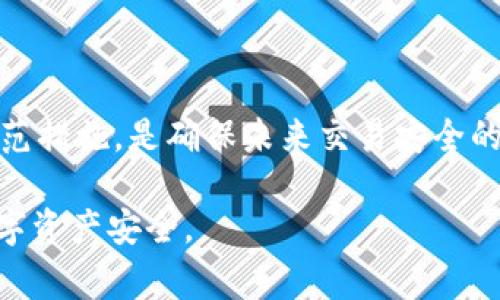 冷钱包被标记的币（如USDT）处理方法因情况而异，具体步骤可能需要根据具体币种、钱包及交易所的规定来进行。以下是一些常见的处理方案和注意事项：

了解基本概念
首先，我们需要明确冷钱包和标记币的基本概念。冷钱包是指未连接互联网的数字货币存储方式，通常被认为是相对安全的存储方式。而“标记”的意思是这些币在交易中被识别为可疑币或与某些不合规行为关联的币。有时候，交易所或区块链分析公司会对某些币进行标记，从而引发持有者的担忧。

确认币被标记的原因
如果你的冷钱包里的币被标记，首先要确认被标记的原因。这可能与以下几点有关：
ul
    li交易历史：如果你的钱包有与黑客攻击、洗钱或其他非法活动有关的交易记录，币可能会被标记。/li
    li链上活动：某些币如果频繁在可疑的地址间转移，也可能会被标记。/li
    li交易所政策：一些交易所对某些币实施严格的合规要求，导致某些币被标记。/li
/ul

步骤处理被标记的币
一旦确认币被标记，可以按照以下步骤处理：

h41. 记录和收集信息/h4
首先，收集与被标记币相关的所有信息。包括标记的具体原因、相关交易记录以及任何与此事相关的通知或警告。这些信息将帮助你在后续步骤中作出明智的决定。

h42. 不要急于转移或出售/h4
在处理被标记的币时，切忌急于转移或出售。这可能会导致进一步的麻烦。首先，需要理清状况，再决定如何行动。

h43. 通过官方渠道咨询/h4
如果这些币是通过某个交易所或平台获得的，考虑联系该交易所的客服。询问他们关于被标记币的具体情况和处理方案。每个平台可能有不同的政策来处理这种情况。

h44. 考虑币的用途/h4
如果币被永久标记且无法在主要交易所交易，考虑它的长远用途。有些用户会选择持有这些币，等待未来的价格上涨，而其他人可能希望尽快清仓。这取决于你的风险承受能力和市场判断。

h45. 学习合规知识/h4
了解加密货币的合规要求和法律法规是一个重要的步骤，特别是在处理被标记币时。关注相关的法律动向以及如何合法合规地使用资产。

防止未来的标记
为了避免将来钱包里的币被标记，采取以下几个措施：

h41. 尽量避免与可疑地址交易/h4
在加密货币交易中，选择信誉良好的交易所和平台。尽量避免和可疑的地址进行交易，以降低被标记的风险。

h42. 保持交易记录/h4
维护良好的交易记录是明智的选择。如果将来遭遇任何问题，可以更容易进行追溯和解答。

h43. 遵守法律和规章/h4
确保自己了解本地的法律法规，遵循相关的合规要求。尤其是在进行大额交易时，更要小心谨慎，确保一切都在法律范围内。

总结
冷钱包中被标记币的处理需要谨慎和全面。首先，确认标记的具体原因，然后与相关平台沟通，寻找解决方案。此外，了解合规要求和防范措施，是确保未来交易安全的关键。加密货币市场虽然机遇与挑战并存，但通过谨慎的操作策略，可以有效规避潜在风险。

在这个瞬息万变的市场环境中，保持冷静和敏锐是成功的关键。希望以上的建议能够帮助你妥善处理和辨别被标记的币，保护你的数字资产安全。