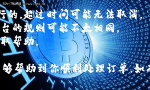 在平台上取消未打包的B特派订单通常有几个简单的步骤。以下是针对这一问题的详细解答，希望能帮助到你。

步骤一：登录你的账户
首先，打开你所使用的平台，登录到你的账户。这一步是基础，确保你能够访问有关订单的所有信息。

步骤二：找到订单管理
在你的账户主页上，寻找订单或交易管理的选项。不同的平台可能会有不同的标签，但一般来说，你可以在“我的订单”或“订单管理”中找到。

步骤三：查看未打包的订单
在订单管理页面中，会列出你所有的订单。找到你想要取消的未打包的B特派订单，点击查看详情。

步骤四：选择取消订单
在订单详情页面上，会有一个“取消订单”或“请求取消”的选项。点击这个选项。

步骤五：确认取消
系统可能会要求你确认是否真的想要取消这个订单。确认后，订单将会被取消，系统通常会发送确认邮件。

步骤六：检查取消状态
返回到订单管理页面，确认你的订单状态是否已变更为“已取消”。如果有任何问题，建议你联系平台的客户服务。

注意事项
1. 取消未打包的订单一般在平台规定的时间内是可行的，超过时间可能无法取消。
2. 确保在取消之前查看一下平台的取消政策，不同平台的规则可能不太相同。
3. 如果遇到任何技术问题，建议立即联系平台客服获取帮助。

以上就是取消未打包B特派订单的一般流程。希望这能够帮助到你顺利处理订单。如有任何其他问题，欢迎再询问！