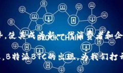 B特派BTC是基于比特币网络构建的一种支付和转账