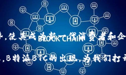 B特派BTC是基于比特币网络构建的一种支付和转账服务。它利用比特币的公共账本技术，使用户能够快速、安全地进行数字货币交易。在讨论B特派BTC的网络及其功能之前，了解比特币本身的基本知识是很有必要的。

比特币网络简介
比特币（Bitcoin）是一种去中心化的数字货币。它是由一个或多个化名为中本聪（Satoshi Nakamoto）的开发者于2008年提出的。比特币网络使用区块链技术，确保所有交易在没有中央管理机构的情况下执行和验证。
比特币网络的核心是区块链。这是一种分布式账本，记录了所有的比特币交易。每当发生交易时，网络中的“矿工”会通过复杂的数学计算验证交易。经过验证后，交易被打包到一个区块中，并添加到区块链的末尾。

B特派BTC的功能与特点
B特派BTC作为一种基于比特币网络的支付解决方案，具有以下几个重要特点：
ul
    listrong快速交易：/strongB特派BTC能够在几分钟内处理交易，相比传统银行转账速度要快得多。/li
    listrong低手续费：/strong使用B特派BTC进行支付的费用通常低于传统支付方式。因此，用户可以节省费用。/li
    listrong全球通用：/strongB特派BTC不受地域限制，用户可以跨国进行交易，方便快捷。/li
    listrong安全性：/strongB特派BTC利用比特币网络的安全性，确保用户的交易不会被篡改或伪造。/li
/ul

B特派BTC的使用场景
B特派BTC适合多种场景，用户可以在以下领域使用这一服务：
ul
    listrong在线购物：/strong很多在线商家开始接受比特币支付，用户可以使用B特派BTC进行购物。/li
    listrong境外汇款：/strong无论是为亲友汇款，还是国外支付，B特派BTC都能提供快速经济的解决方案。/li
    listrong投资交易：/strong投资者可以使用B特派BTC参与数字货币交易，争取获得资产增值。/li
/ul

B特派BTC的优势
与传统支付系统相比，B特派BTC有诸多优势：
ul
    listrong版权保护：/strongB特派BTC用户的交易信息通过加密保护，确保用户隐私。/li
    listrong无需中介：/strong交易没有中介机构的参与，用户可以直接与对方互动，减少了不必要的步骤。/li
    listrong透明性：/strong所有交易过程都可以在区块链上查看，确保交易的公开透明。/li
/ul

B特派BTC的使用方法
使用B特派BTC相对简单，通常可以按照以下步骤操作：
ol
    li下载并安装B特派钱包。/li
    li注册账户并完成身份验证。/li
    li如果已经拥有比特币，可以将其转入B特派钱包。如无比特币，可以通过交易平台进行购买。/li
    li选定购买的商品或服务，在结账时选择B特派BTC作为支付方式。/li
    li输入收款方的BTC地址，确认付款信息，完成支付。/li
/ol

结语
随着数字货币的普及，B特派BTC作为一种创新的支付解决方案，将在未来的商业交易中扮演越来越重要的角色。它的快速、安全和低成本优势，使其成为新一代消费者和企业的理想选择。无论您是希望通过数字货币进行购物，还是希望在国际转账中节省费用，B特派BTC都为您提供了一个高效可靠的解决方案。 

同时，在使用B特派BTC的过程中，用户也需要时刻保持对数字货币市场的关注。市场变化迅速，用户需谨慎评估风险，避免不必要的损失。总之，B特派BTC的出现，为我们打开了一个新的支付时代，带来了更为灵活、高效的支付方式。