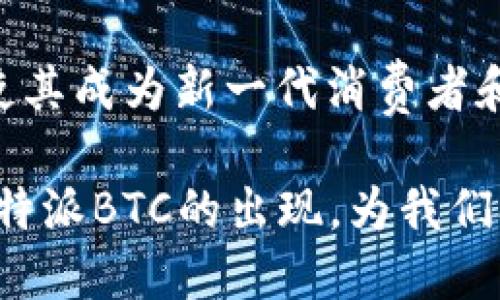 B特派BTC是基于比特币网络构建的一种支付和转账服务。它利用比特币的公共账本技术，使用户能够快速、安全地进行数字货币交易。在讨论B特派BTC的网络及其功能之前，了解比特币本身的基本知识是很有必要的。

比特币网络简介
比特币（Bitcoin）是一种去中心化的数字货币。它是由一个或多个化名为中本聪（Satoshi Nakamoto）的开发者于2008年提出的。比特币网络使用区块链技术，确保所有交易在没有中央管理机构的情况下执行和验证。
比特币网络的核心是区块链。这是一种分布式账本，记录了所有的比特币交易。每当发生交易时，网络中的“矿工”会通过复杂的数学计算验证交易。经过验证后，交易被打包到一个区块中，并添加到区块链的末尾。

B特派BTC的功能与特点
B特派BTC作为一种基于比特币网络的支付解决方案，具有以下几个重要特点：
ul
    listrong快速交易：/strongB特派BTC能够在几分钟内处理交易，相比传统银行转账速度要快得多。/li
    listrong低手续费：/strong使用B特派BTC进行支付的费用通常低于传统支付方式。因此，用户可以节省费用。/li
    listrong全球通用：/strongB特派BTC不受地域限制，用户可以跨国进行交易，方便快捷。/li
    listrong安全性：/strongB特派BTC利用比特币网络的安全性，确保用户的交易不会被篡改或伪造。/li
/ul

B特派BTC的使用场景
B特派BTC适合多种场景，用户可以在以下领域使用这一服务：
ul
    listrong在线购物：/strong很多在线商家开始接受比特币支付，用户可以使用B特派BTC进行购物。/li
    listrong境外汇款：/strong无论是为亲友汇款，还是国外支付，B特派BTC都能提供快速经济的解决方案。/li
    listrong投资交易：/strong投资者可以使用B特派BTC参与数字货币交易，争取获得资产增值。/li
/ul

B特派BTC的优势
与传统支付系统相比，B特派BTC有诸多优势：
ul
    listrong版权保护：/strongB特派BTC用户的交易信息通过加密保护，确保用户隐私。/li
    listrong无需中介：/strong交易没有中介机构的参与，用户可以直接与对方互动，减少了不必要的步骤。/li
    listrong透明性：/strong所有交易过程都可以在区块链上查看，确保交易的公开透明。/li
/ul

B特派BTC的使用方法
使用B特派BTC相对简单，通常可以按照以下步骤操作：
ol
    li下载并安装B特派钱包。/li
    li注册账户并完成身份验证。/li
    li如果已经拥有比特币，可以将其转入B特派钱包。如无比特币，可以通过交易平台进行购买。/li
    li选定购买的商品或服务，在结账时选择B特派BTC作为支付方式。/li
    li输入收款方的BTC地址，确认付款信息，完成支付。/li
/ol

结语
随着数字货币的普及，B特派BTC作为一种创新的支付解决方案，将在未来的商业交易中扮演越来越重要的角色。它的快速、安全和低成本优势，使其成为新一代消费者和企业的理想选择。无论您是希望通过数字货币进行购物，还是希望在国际转账中节省费用，B特派BTC都为您提供了一个高效可靠的解决方案。 

同时，在使用B特派BTC的过程中，用户也需要时刻保持对数字货币市场的关注。市场变化迅速，用户需谨慎评估风险，避免不必要的损失。总之，B特派BTC的出现，为我们打开了一个新的支付时代，带来了更为灵活、高效的支付方式。