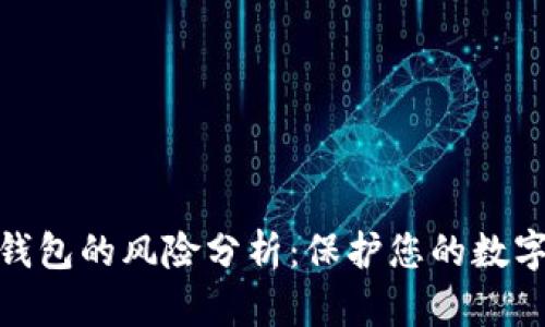 冷钱包与热钱包的风险分析：保护您的数字资产的关键