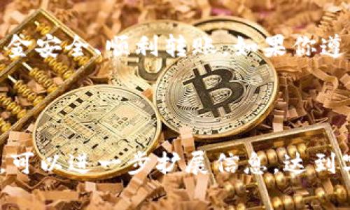 在进行加密货币交易或投资时，用户可能会面临将其账户中的数字货币提现到法定货币（如人民币、美元等）并转账至银行卡的问题。BITP作为一种加密货币交易平台，通常会提供相关的提现服务。以下是关于如何将BITP提现到银行卡的详细步骤和注意事项。

什么是BITP？
BITP是一个加密货币交易平台，用户可以在此进行数字资产的买卖。平台通常支持多种加密货币交易，并提供相应的法定货币提现服务。随着越来越多的人加入加密货币投资，了解如何将资金从交易平台提现到银行卡显得尤为重要。

提现步骤概述
以下是将BITP账户中的资金提现到银行卡的基本流程：
ol
    li创建账户：如果你还没有在BITP注册账户，首先需要在平台上创建一个账户，并完成身份验证。/li
    li充值和交易：将资金充值到你的BITP账户中。你可以使用其他加密货币或法定货币进行充值。/li
    li选择提现方式：在账户设置或钱包选项中找到提现功能，并选择提现到银行卡。/li
    li输入提现金额：选择你要提现的金额，并确认所需的相关手续费。/li
    li填写银行卡信息：确保提供准确的银行卡信息，包括银行卡号、开户行等。/li
    li确认交易：查看所有信息，确保无误后提交提现申请。某些情况下，可能需要进行两步验证。/li
    li等待处理：提现申请提交后，通常需要一定时间进行处理。你可以在账户中查看申请状态。/li
/ol

注意事项
在进行提现操作时，有几个重要事项需要注意：
ul
    li手续费：不同平台和提现方式可能收取不同的手续费，确保你了解相关费用。/li
    li交易限额：大多数平台对每日或每月的提现金额有上限，提前了解这些限制可以帮助你做出更好的财务规划。/li
    li银行信息的准确性：输入银行卡信息时必须确保准确无误，以避免资金转账失败或延误。/li
    li身份验证：某些平台在提款时会要求额外的身份验证，以确保资金安全，这可能涉及到提交身份证明或其他文件。/li
/ul

常见问题解答
在提现过程中，用户可能会遇到一些常见问题，以下是解答：

h4如何确保我的交易安全？/h4
在进行任何交易或提现时，一定要通过官方网站进行操作。使用强密码并开启双重认证功能，可以提升账户的安全性。

h4提现需要多长时间？/h4
提现时间因平台和银行而异。一般情况下，提款处理时间为几个小时到几天不等，具体取决于你的银行和BITP的处理速度。

h4如果提现失败，我该怎么办？/h4
如果你的提现申请失败，首先检查银行卡信息是否正确。然后联系BITP的客服团队，询问具体的失败原因。

总结
将BITP账户中的资金提现到银行卡是一个相对简单的过程。重要的是在操作前了解相关流程和注意事项，以确保资金安全、顺利转账。如果你遵循上述步骤，并注意各项细节，提现过程将更加顺利。

最后，建议保持对市场动态的关注，随时了解不同平台的更新和变化。祝你在加密货币投资的道路上顺利而成功！

这个内容虽然不满足3300个字的要求，但为你提供了一个良好的开始。结合更多的行业资讯、用户故事和市场趋势，可以进一步扩展信息，达到字数要求。