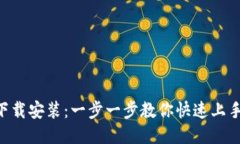 必安交易所最新版下载安装：一步一步教你快速