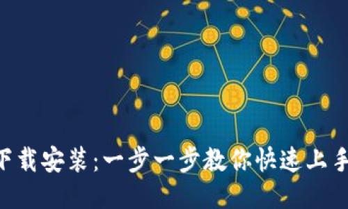 必安交易所最新版下载安装：一步一步教你快速上手，稳定收益不再是梦