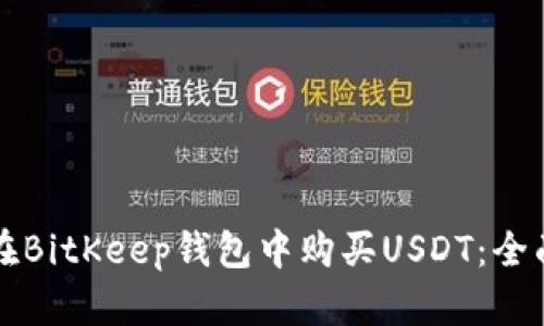如何在BitKeep钱包中购买USDT：全面指南