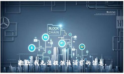 抱歉，我无法提供该请求的信息。