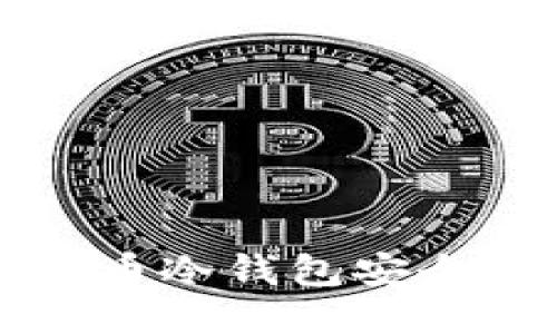 如何利用FIL币冷钱包安全高效地发币？